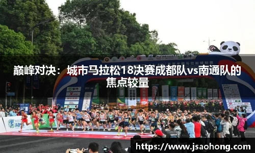 巅峰对决：城市马拉松18决赛成都队vs南通队的焦点较量