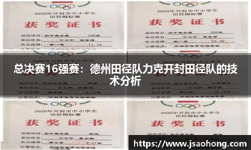 总决赛16强赛：德州田径队力克开封田径队的技术分析