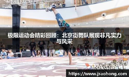 极限运动会精彩回顾：北京街舞队展现非凡实力与风采