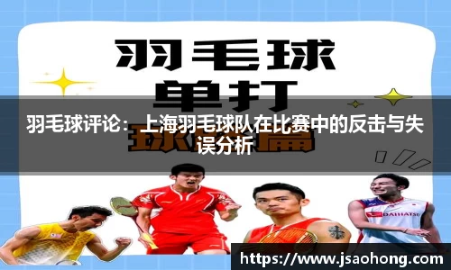 羽毛球评论：上海羽毛球队在比赛中的反击与失误分析