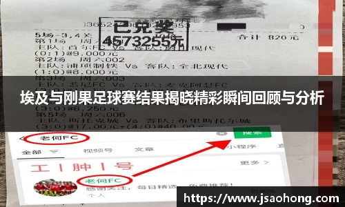埃及与刚果足球赛结果揭晓精彩瞬间回顾与分析
