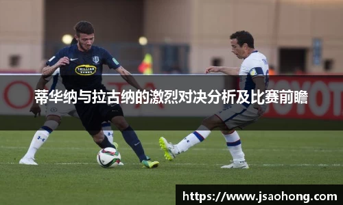 蒂华纳与拉古纳的激烈对决分析及比赛前瞻