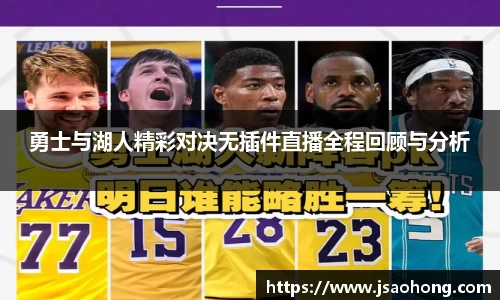 勇士与湖人精彩对决无插件直播全程回顾与分析