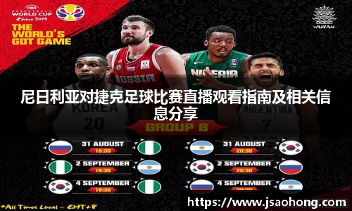 尼日利亚对捷克足球比赛直播观看指南及相关信息分享
