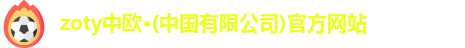 中欧体育